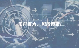 花開(kāi)吉大，風(fēng)景如她！