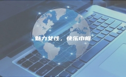 魅力女性，快樂(lè)巾幗