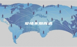 愛(ài)情不期而遇