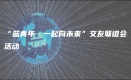 “藍(lán)青年·一起向未來”交友聯(lián)誼會活動
