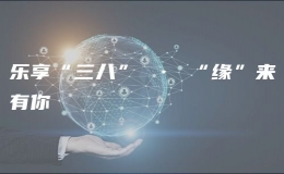 樂(lè)享“三八” · “緣”來(lái)有你