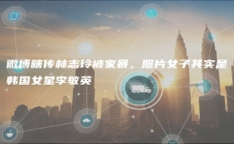 微博瞎傳林志玲被家暴，照片女子其實(shí)是韓國女星李敏英