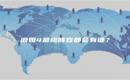 浪姐4最終陣容都會有誰？