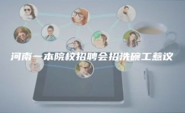  河南一本院校招聘會招洗碗工惹議