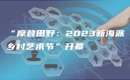 “摩登田野：2023新海派鄉(xiāng)村藝術節(jié)”開幕