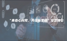 “青春心向黨，共繪新里程”文藝晚會