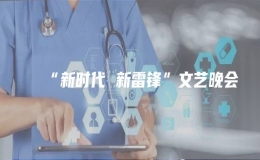 “新時代 新雷鋒”文藝晚會