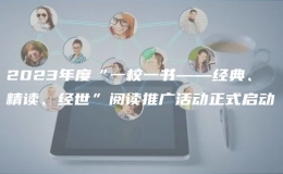 2023年度“一校一書——經(jīng)典、精讀、經(jīng)世”閱讀推廣活動正式啟動