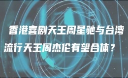 ?香港喜劇天王周星馳與臺(tái)灣流行天王周杰倫有望合體？