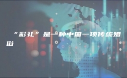 ?“彩禮”是一種中國(guó)一項(xiàng)傳統(tǒng)婚俗