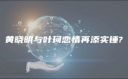 黃曉明與葉珂戀情再添實(shí)錘?