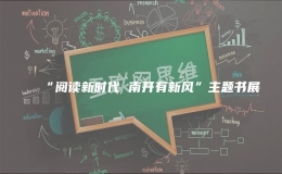 “閱讀新時(shí)代 南開有新風(fēng)”主題書展