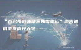 “百名攝影師聚焦冰雪奧運”圖片巡展走進南開大學