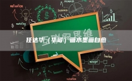 任達華（華哥）畫水墨畫自愈