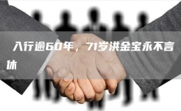 ?入行逾60年，71歲洪金寶永不言休