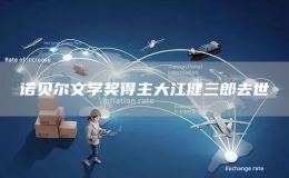 諾貝爾文學(xué)獎(jiǎng)得主大江健三郎去世
