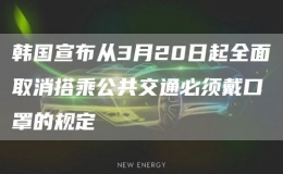 韓國(guó)宣布從3月20日起全面取消搭乘公共交通必須戴口罩的規(guī)定