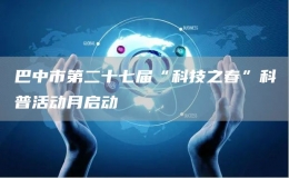 巴中市第二十七屆“科技之春”科普活動月啟動