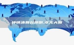  鐘鎮(zhèn)濤舞臺(tái)摔倒,幸無(wú)大礙