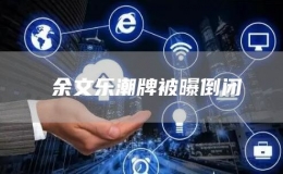 ?余文樂潮牌被曝倒閉