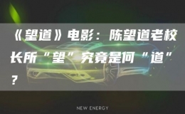 《望道》電影：陳望道老校長(zhǎng)所“望”究竟是何“道”？