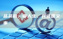 品茶韻、聊人生、共話國(guó)交事