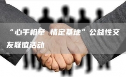 “心手相牽 情定基地”公益性交友聯(lián)誼活動(dòng)