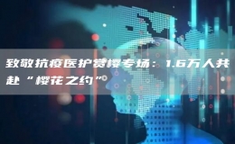 致敬抗疫醫(yī)護(hù)賞櫻專場：1.6萬人共赴“櫻花之約”