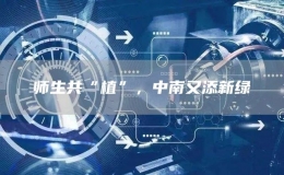 師生共“植”，中南又添新綠