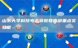 山東大學(xué)科技考古獲批教育部重點實驗室