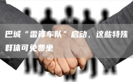 巴城“雷鋒車隊”啟動，這些特殊群體可免費坐
