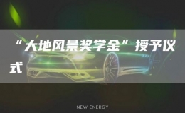 “大地風景獎學金”授予儀式