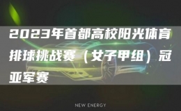 2023年首都高校陽(yáng)光體育排球挑戰(zhàn)賽（女子甲組）冠亞軍賽