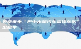 免費乘坐“巴中出租汽車?yán)卒h車隊”出租車