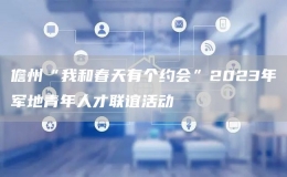 儋州“我和春天有個(gè)約會(huì)”2023年軍地青年人才聯(lián)誼活動(dòng)