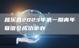 昌樂(lè)縣2023年第一期青年聯(lián)誼會(huì)成功舉辦