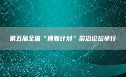 第五屆全國“博新計劃”前沿論壇舉行