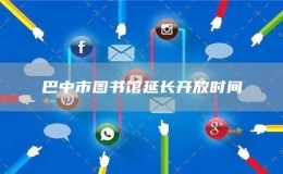 巴中市圖書館延長開放時(shí)間