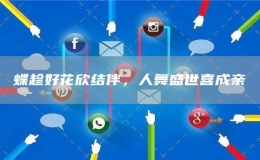 蝶趁好花欣結(jié)伴，人舞盛世喜成親