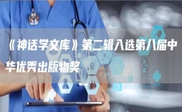 《神話學(xué)文庫(kù)》第二輯入選第八屆中華優(yōu)秀出版物獎(jiǎng)