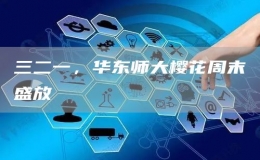 三二一，華東師大櫻花周末盛放