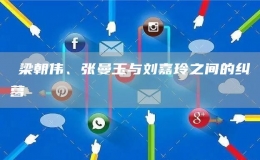 ?梁朝偉、張曼玉與劉嘉玲之間的糾葛