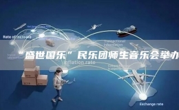 “盛世國樂”民樂團(tuán)師生音樂會舉辦