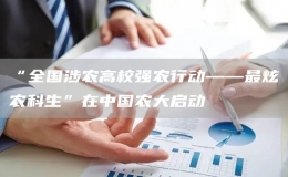 “全國(guó)涉農(nóng)高校強(qiáng)農(nóng)行動(dòng)——最炫農(nóng)科生”在中國(guó)農(nóng)大啟動(dòng)