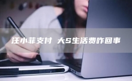 汪小菲支付?大S生活費(fèi)咋回事
