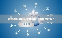 言承旭罕喊話(huà)舊愛(ài)林志玲“希望她很好”