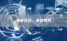 春暖花開，青春有為