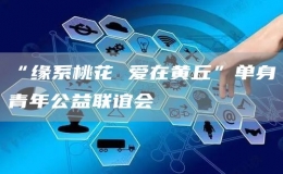 “緣系桃花 愛在黃丘”單身青年公益聯(lián)誼會