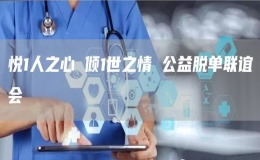 悅1人之心 傾1世之情 公益脫單聯(lián)誼會