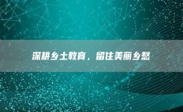 深耕鄉(xiāng)土教育，留住美麗鄉(xiāng)愁